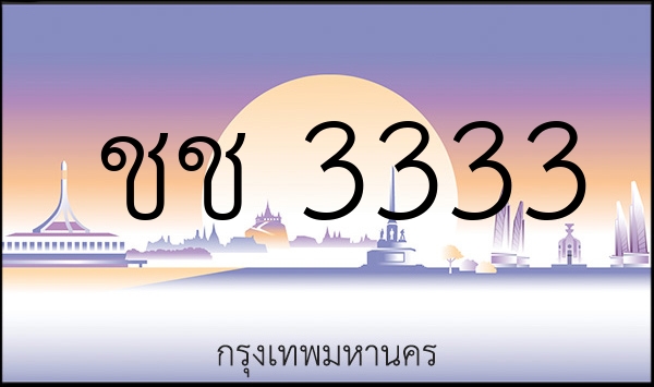 ชช 3333